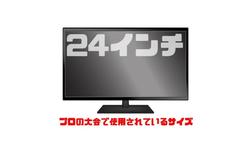 CS機でのモニターサイズは24インチがプロの大会で使用されているサイズで最適