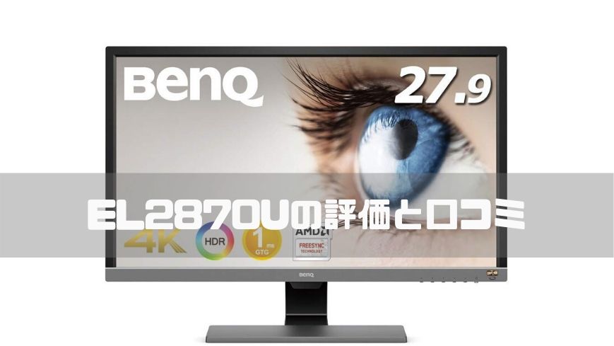 BenQ EL2870U【27.9インチ】のレビュー評価は？4K対応で応答速度が速い | ゲーミングデバイス比較・おすすめ トレンドデバイス