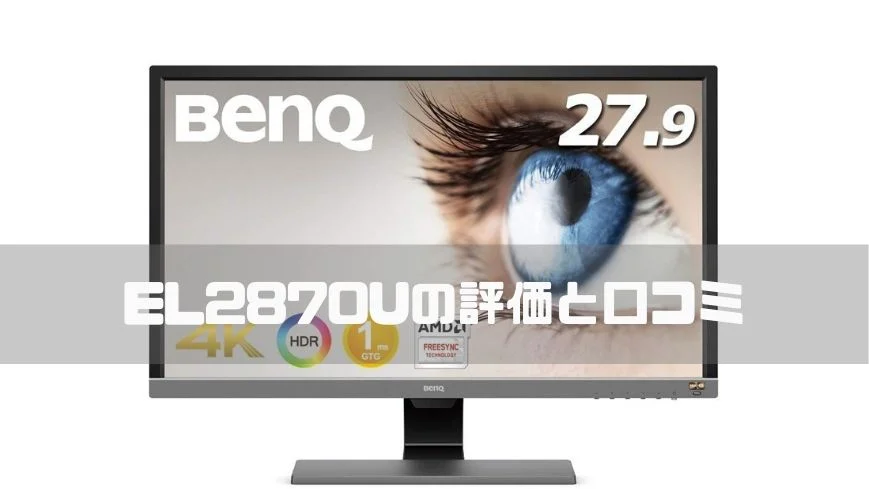 【BenQ EL2870Uの評価】白っぽく見える口コミやレビューまとめ