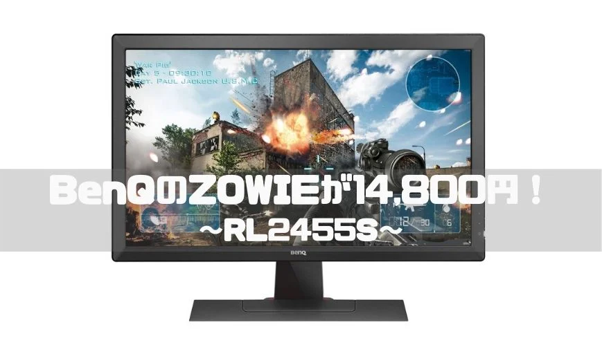 絶品】 BenQ 24インチ液晶 ディスプレイRL2455S ゲーマー向け 【公式通販】