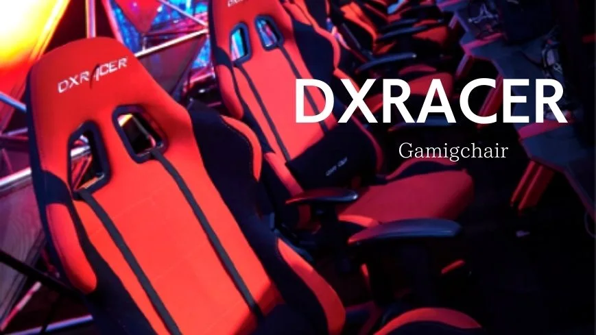 DXRACERのおすすめのゲーミングチェア【2021年最新】シリーズの違いを徹底比較！