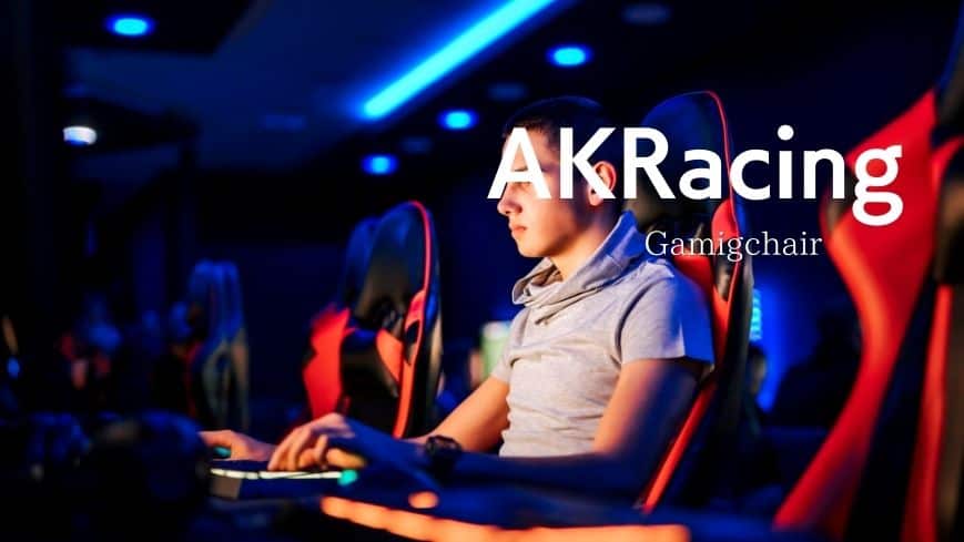 AKRacingのおすすめのゲーミングチェア【2021年】特徴を徹底比較！