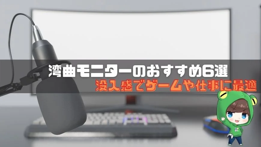 湾曲タイプのモニターおすすめ6選　没入感でゲームや仕事にも最適