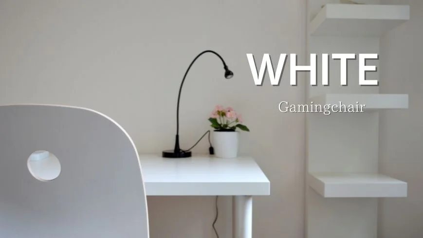 【2021年】白色のゲーミングチェアのおすすめ6選！